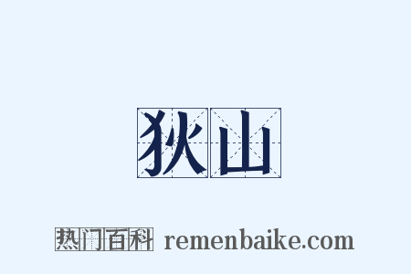 狄山是什么意思的图片